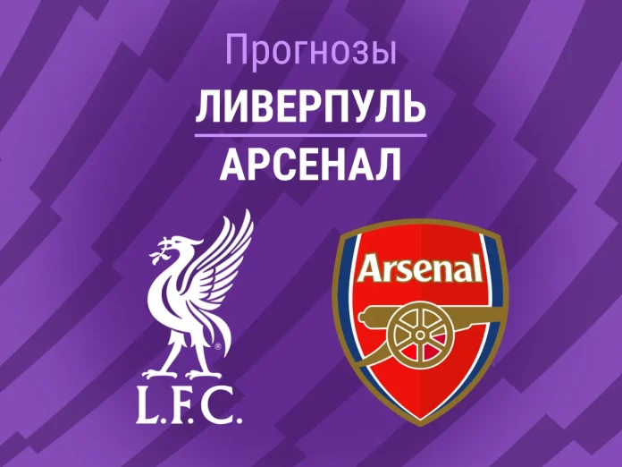 Прогноз Ливерпуль - Арсенал