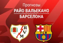 Прогноз Райо - Барселона