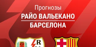 Прогноз Райо - Барселона