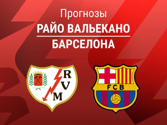 Прогноз Райо - Барселона