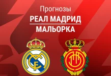 Прогноз Реал - Мальорка