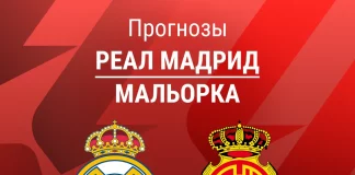 Прогноз Реал - Мальорка