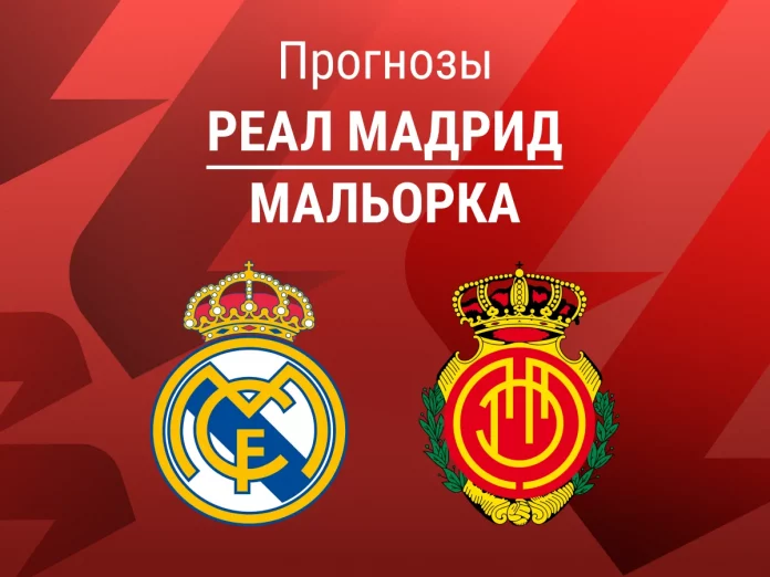 Прогноз Реал - Мальорка