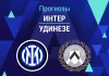 Прогноз Интер - Удинезе