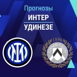 Прогноз Интер - Удинезе