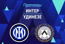 Прогноз Интер - Удинезе
