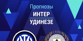 Прогноз Интер - Удинезе