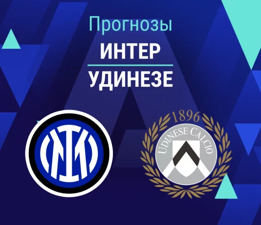 Прогноз Интер - Удинезе