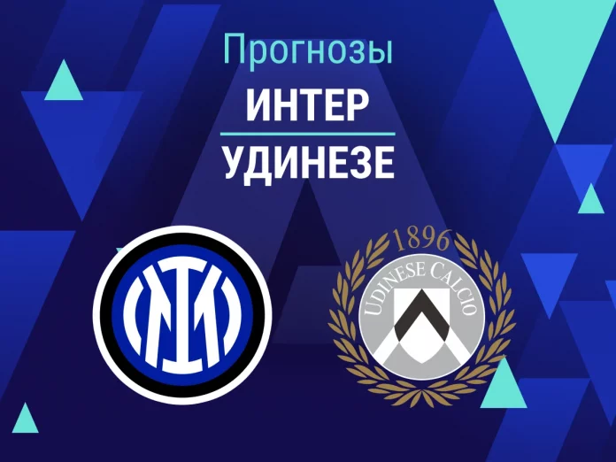 Прогноз Интер - Удинезе