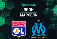 Прогноз Лион - Марсель