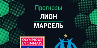 Прогноз Лион - Марсель