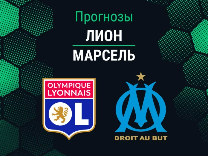 Прогноз Лион - Марсель