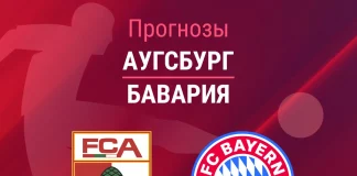 Прогноз Аугсбург - Бавария