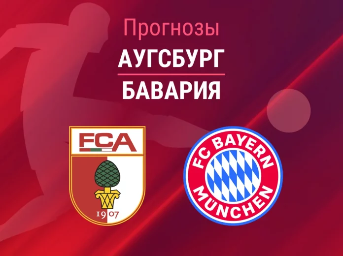 Прогноз Аугсбург - Бавария