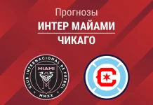 Прогноз Интер Майами - Чикаго