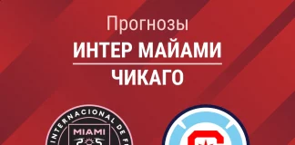 Прогноз Интер Майами - Чикаго