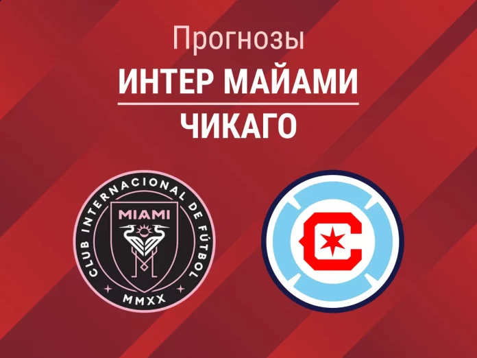Прогноз Интер Майами - Чикаго