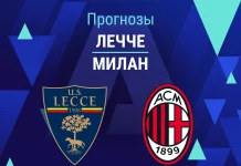 Прогноз Лечче - Милан
