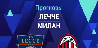 Прогноз Лечче - Милан