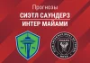 Прогноз Сиэтл - Интер Майами