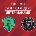 Прогноз Сиэтл - Интер Майами
