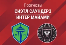 Прогноз Сиэтл - Интер Майами