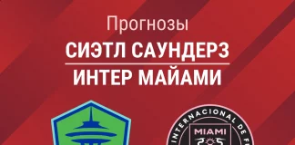 Прогноз Сиэтл - Интер Майами