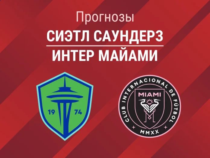 Прогноз Сиэтл - Интер Майами
