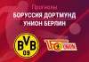 Прогноз Боруссия - Унион