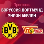 Прогноз Боруссия - Унион