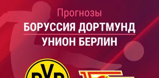 Прогноз Боруссия - Унион