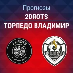 Прогноз 2Drots – Торпедо Владимир