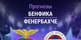 Прогноз Бенфика - Фенербахче