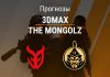 Прогноз 3DMAX – The Mongolz