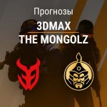 Прогноз 3DMAX – The Mongolz