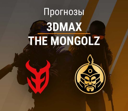 Прогноз 3DMAX – The Mongolz