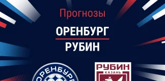 Прогноз Оренбург - Рубин