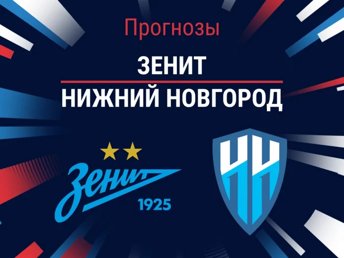 Прогноз Зенит - Нижний Новгород