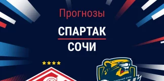 Прогноз Спартак - Сочи