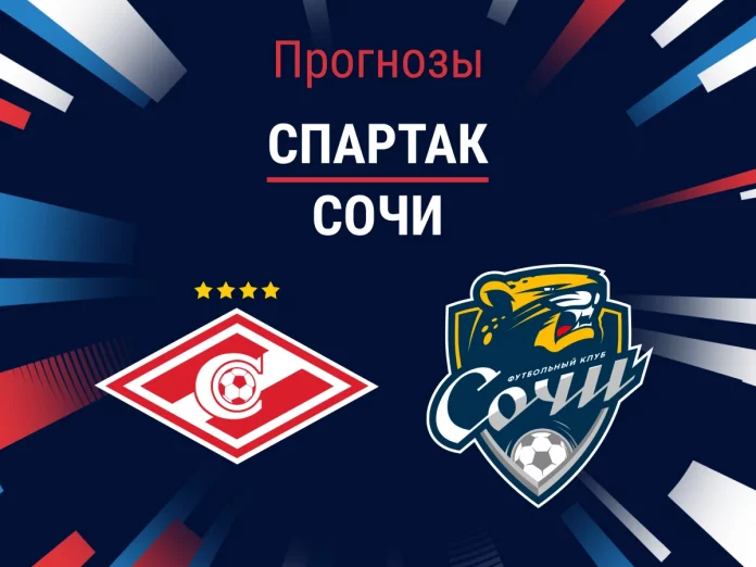 Прогноз Спартак - Сочи