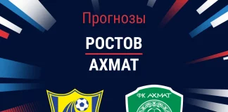 Прогноз Ростов - Ахмат