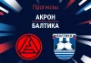 Прогноз Акрон - Балтика