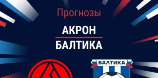 Прогноз Акрон - Балтика
