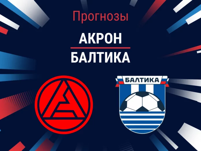 Прогноз Акрон - Балтика