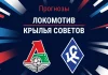 Прогноз Локомотив - Крылья Советов
