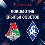 Прогноз Локомотив - Крылья Советов