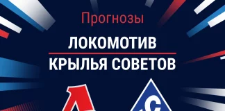 Прогноз Локомотив - Крылья Советов