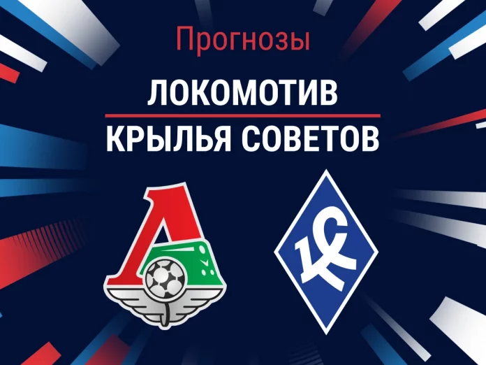 Прогноз Локомотив - Крылья Советов