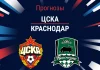 ЦСКА – Краснодар: прогноз на Зимний кубок 3 февраля 2026 года Прогноз ЦСКА - Краснодар