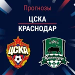 ЦСКА – Краснодар: прогноз на Зимний кубок 3 февраля 2026 года Прогноз ЦСКА - Краснодар